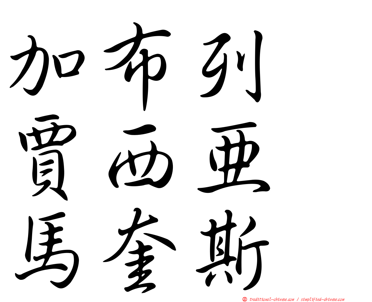 加布列　賈西亞　馬奎斯
